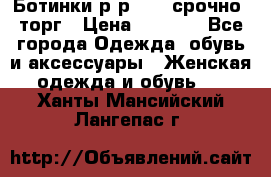 Ботинки р-р 39 , срочно, торг › Цена ­ 4 000 - Все города Одежда, обувь и аксессуары » Женская одежда и обувь   . Ханты-Мансийский,Лангепас г.